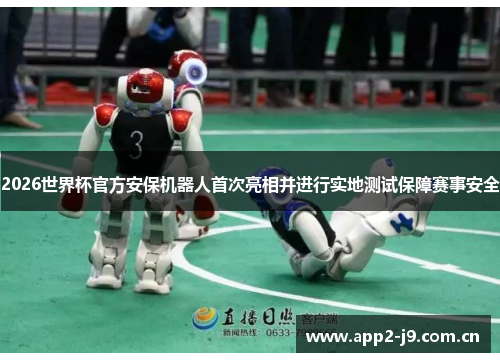 2026世界杯官方安保机器人首次亮相并进行实地测试保障赛事安全 2026世界杯官方安保机器人首次亮相并进行实地测试保障赛事安全