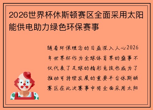 2026世界杯休斯顿赛区全面采用太阳能供电助力绿色环保赛事 2026世界杯休斯顿赛区全面采用太阳能供电助力绿色环保赛事
