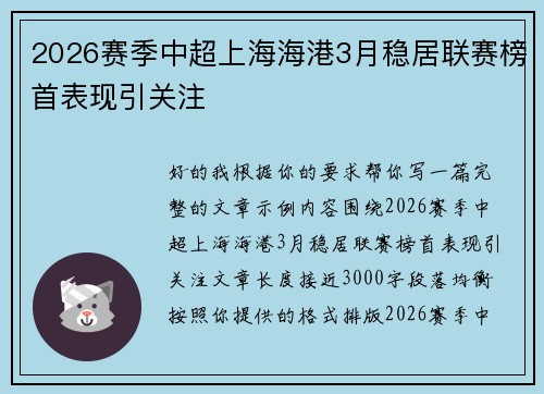 2026赛季中超上海海港3月稳居联赛榜首表现引关注 2026赛季中超上海海港3月稳居联赛榜首表现引关注
