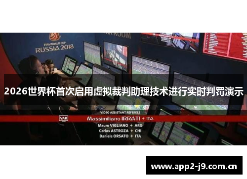 2026世界杯首次启用虚拟裁判助理技术进行实时判罚演示 2026世界杯首次启用虚拟裁判助理技术进行实时判罚演示