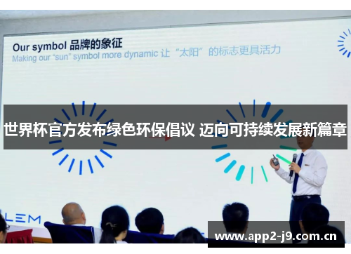 世界杯官方发布绿色环保倡议 迈向可持续发展新篇章