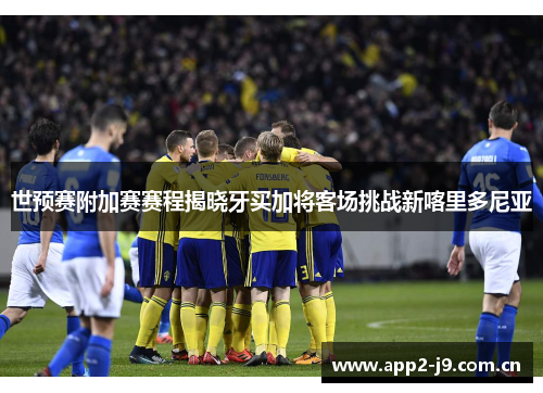 世预赛附加赛赛程揭晓牙买加将客场挑战新喀里多尼亚 世预赛附加赛赛程揭晓牙买加将客场挑战新喀里多尼亚