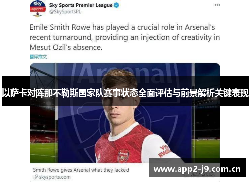 以萨卡对阵那不勒斯国家队赛事状态全面评估与前景解析关键表现