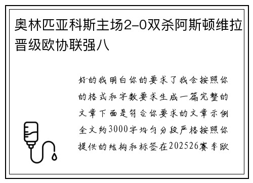 奥林匹亚科斯主场2-0双杀阿斯顿维拉晋级欧协联强八 奥林匹亚科斯主场2-0双杀阿斯顿维拉晋级欧协联强八