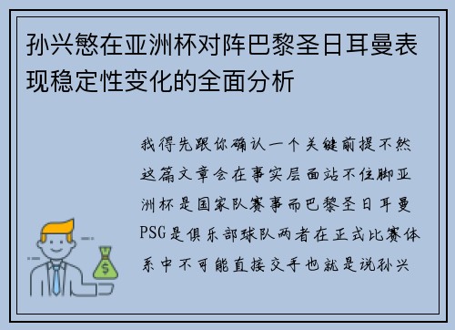 孙兴慜在亚洲杯对阵巴黎圣日耳曼表现稳定性变化的全面分析