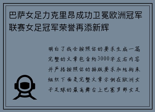 巴萨女足力克里昂成功卫冕欧洲冠军联赛女足冠军荣誉再添新辉