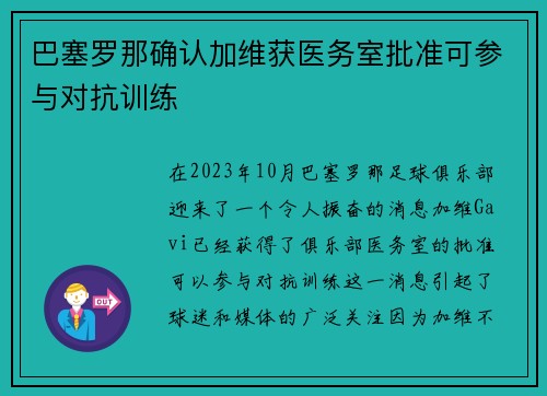 巴塞罗那确认加维获医务室批准可参与对抗训练 巴塞罗那确认加维获医务室批准可参与对抗训练