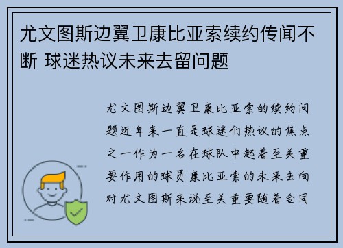 尤文图斯边翼卫康比亚索续约传闻不断 球迷热议未来去留问题