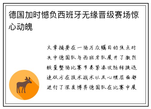 德国加时憾负西班牙无缘晋级赛场惊心动魄