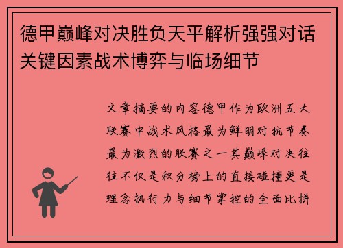德甲巅峰对决胜负天平解析强强对话关键因素战术博弈与临场细节