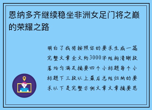恩纳多齐继续稳坐非洲女足门将之巅的荣耀之路 恩纳多齐继续稳坐非洲女足门将之巅的荣耀之路