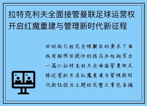 拉特克利夫全面接管曼联足球运营权开启红魔重建与管理新时代新征程