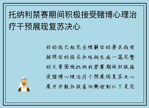 托纳利禁赛期间积极接受赌博心理治疗干预展现复苏决心 托纳利禁赛期间积极接受赌博心理治疗干预展现复苏决心