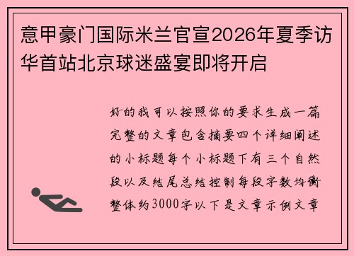 意甲豪门国际米兰官宣2026年夏季访华首站北京球迷盛宴即将开启 意甲豪门国际米兰官宣2026年夏季访华首站北京球迷盛宴即将开启