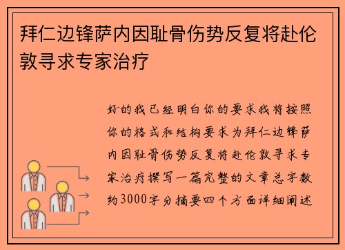 拜仁边锋萨内因耻骨伤势反复将赴伦敦寻求专家治疗