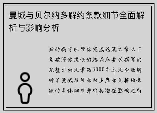 曼城与贝尔纳多解约条款细节全面解析与影响分析