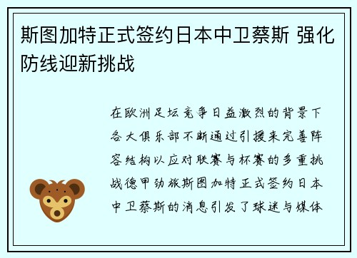 斯图加特正式签约日本中卫蔡斯 强化防线迎新挑战 斯图加特正式签约日本中卫蔡斯 强化防线迎新挑战