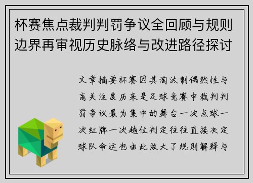 杯赛焦点裁判判罚争议全回顾与规则边界再审视历史脉络与改进路径探讨 杯赛焦点裁判判罚争议全回顾与规则边界再审视历史脉络与改进路径探讨