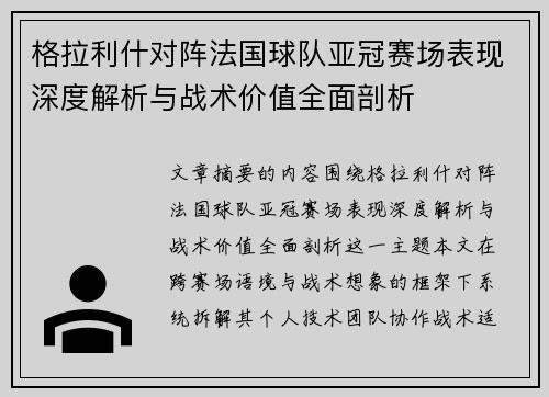 格拉利什对阵法国球队亚冠赛场表现深度解析与战术价值全面剖析