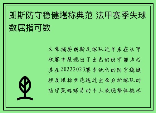 朗斯防守稳健堪称典范 法甲赛季失球数屈指可数