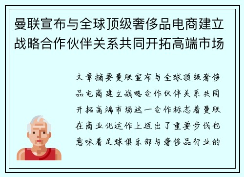 曼联宣布与全球顶级奢侈品电商建立战略合作伙伴关系共同开拓高端市场 曼联宣布与全球顶级奢侈品电商建立战略合作伙伴关系共同开拓高端市场