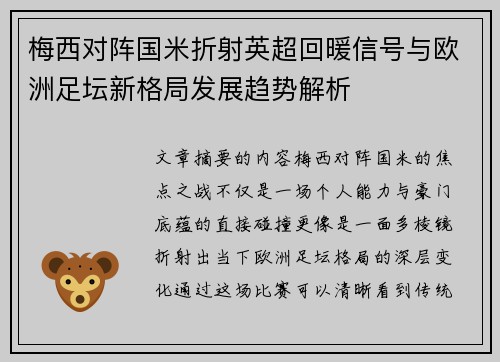 梅西对阵国米折射英超回暖信号与欧洲足坛新格局发展趋势解析
