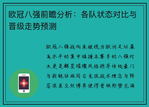 欧冠八强前瞻分析:各队状态对比与晋级走势预测 欧冠八强前瞻分析:各队状态对比与晋级走势预测