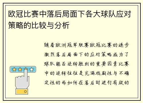 欧冠比赛中落后局面下各大球队应对策略的比较与分析 欧冠比赛中落后局面下各大球队应对策略的比较与分析