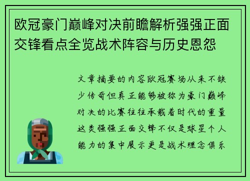 欧冠豪门巅峰对决前瞻解析强强正面交锋看点全览战术阵容与历史恩怨