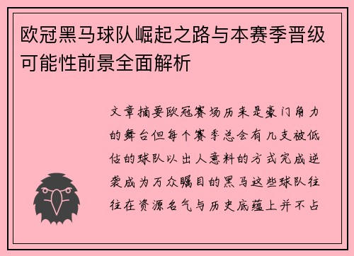 欧冠黑马球队崛起之路与本赛季晋级可能性前景全面解析