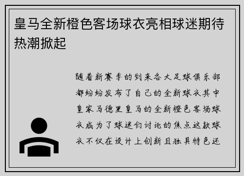 皇马全新橙色客场球衣亮相球迷期待热潮掀起