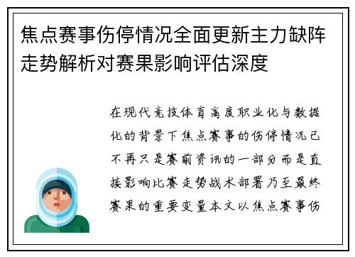 焦点赛事伤停情况全面更新主力缺阵走势解析对赛果影响评估深度