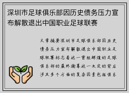 深圳市足球俱乐部因历史债务压力宣布解散退出中国职业足球联赛
