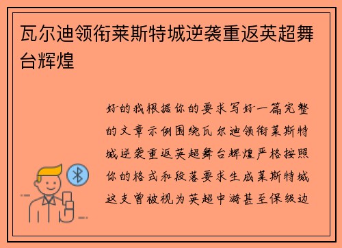 瓦尔迪领衔莱斯特城逆袭重返英超舞台辉煌