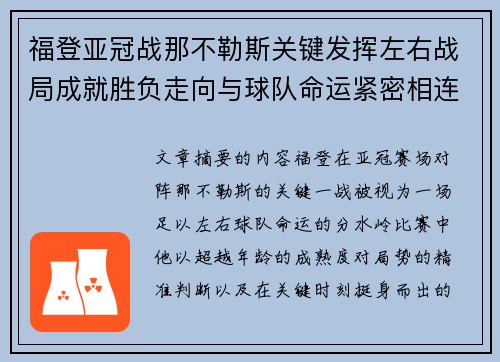 福登亚冠战那不勒斯关键发挥左右战局成就胜负走向与球队命运紧密相连 福登亚冠战那不勒斯关键发挥左右战局成就胜负走向与球队命运紧密相连