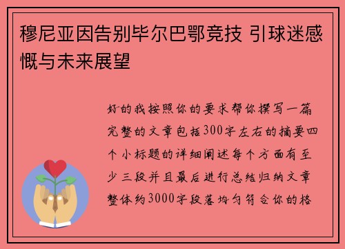 穆尼亚因告别毕尔巴鄂竞技 引球迷感慨与未来展望