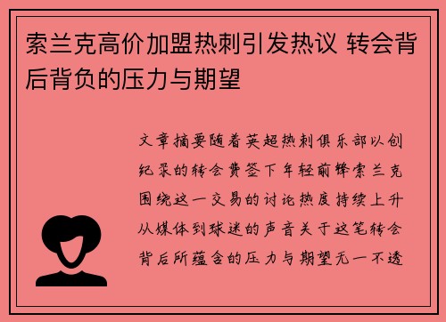 索兰克高价加盟热刺引发热议 转会背后背负的压力与期望