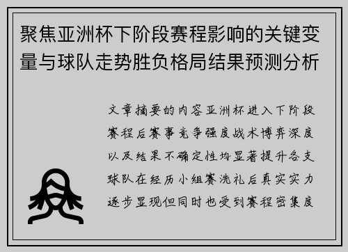 聚焦亚洲杯下阶段赛程影响的关键变量与球队走势胜负格局结果预测分析 聚焦亚洲杯下阶段赛程影响的关键变量与球队走势胜负格局结果预测分析