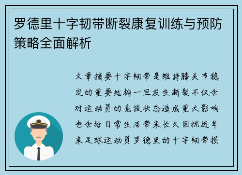 罗德里十字韧带断裂康复训练与预防策略全面解析