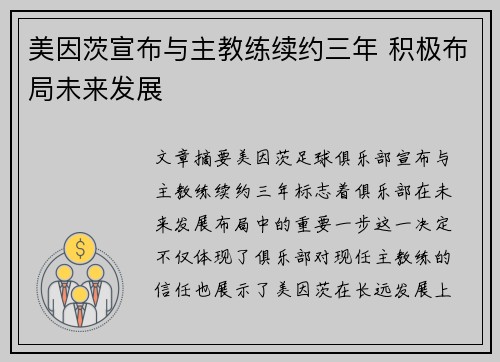 美因茨宣布与主教练续约三年 积极布局未来发展