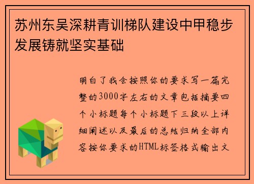 苏州东吴深耕青训梯队建设中甲稳步发展铸就坚实基础
