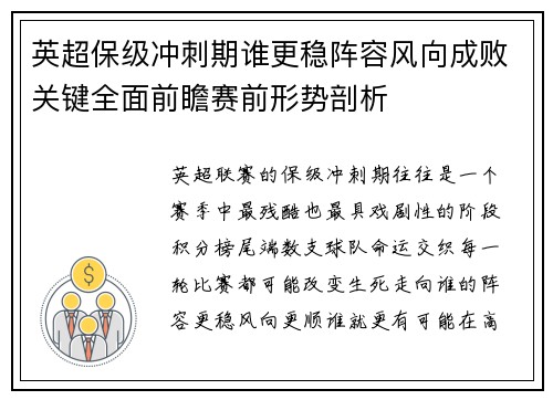 英超保级冲刺期谁更稳阵容风向成败关键全面前瞻赛前形势剖析 英超保级冲刺期谁更稳阵容风向成败关键全面前瞻赛前形势剖析