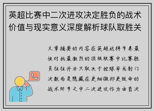 英超比赛中二次进攻决定胜负的战术价值与现实意义深度解析球队取胜关键