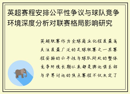 英超赛程安排公平性争议与球队竞争环境深度分析对联赛格局影响研究