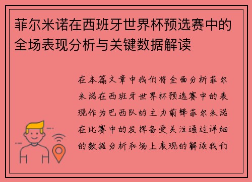 菲尔米诺在西班牙世界杯预选赛中的全场表现分析与关键数据解读