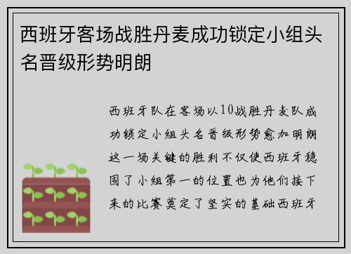 西班牙客场战胜丹麦成功锁定小组头名晋级形势明朗 西班牙客场战胜丹麦成功锁定小组头名晋级形势明朗