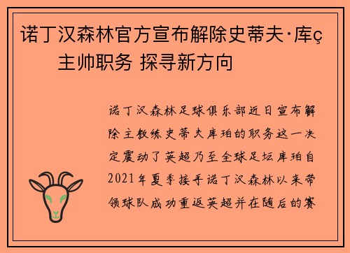 诺丁汉森林官方宣布解除史蒂夫·库珀主帅职务 探寻新方向 诺丁汉森林官方宣布解除史蒂夫·库珀主帅职务 探寻新方向