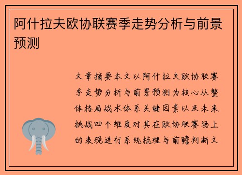 阿什拉夫欧协联赛季走势分析与前景预测