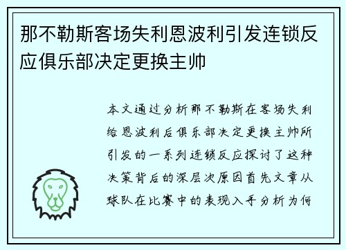 那不勒斯客场失利恩波利引发连锁反应俱乐部决定更换主帅