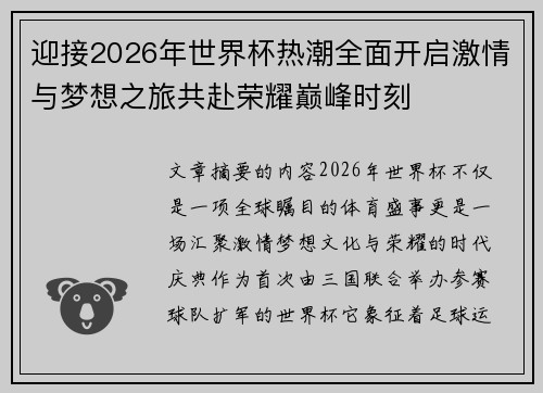 迎接2026年世界杯热潮全面开启激情与梦想之旅共赴荣耀巅峰时刻
